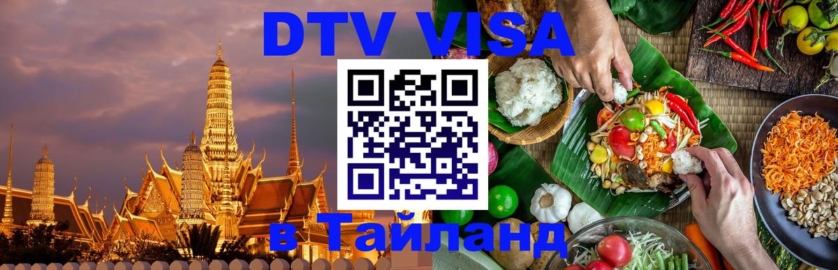 Виза ДТВ на 5 лет в Тайланд Хуа-Хин 