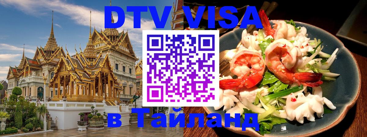 Цены на DTV визу в Таиланд — пакеты услуг, достаточно даже паспорта - 