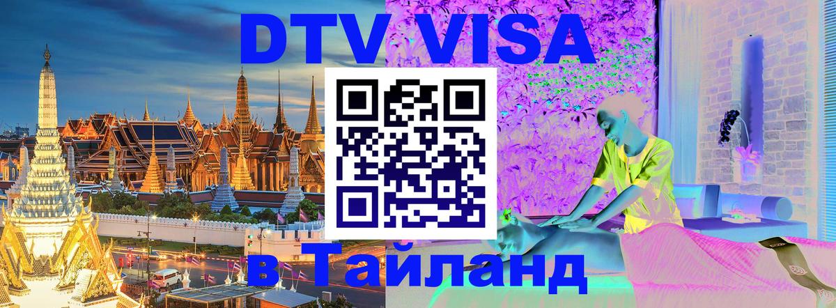 Стоимость и условия DTV визы — оформление в Таиланд под ключ - Хуа-Хин  21.11.2025 