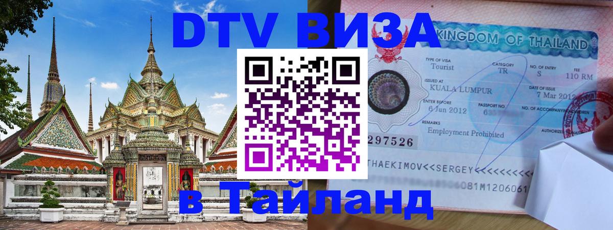 Как сделать DTV визу в Тайланд 